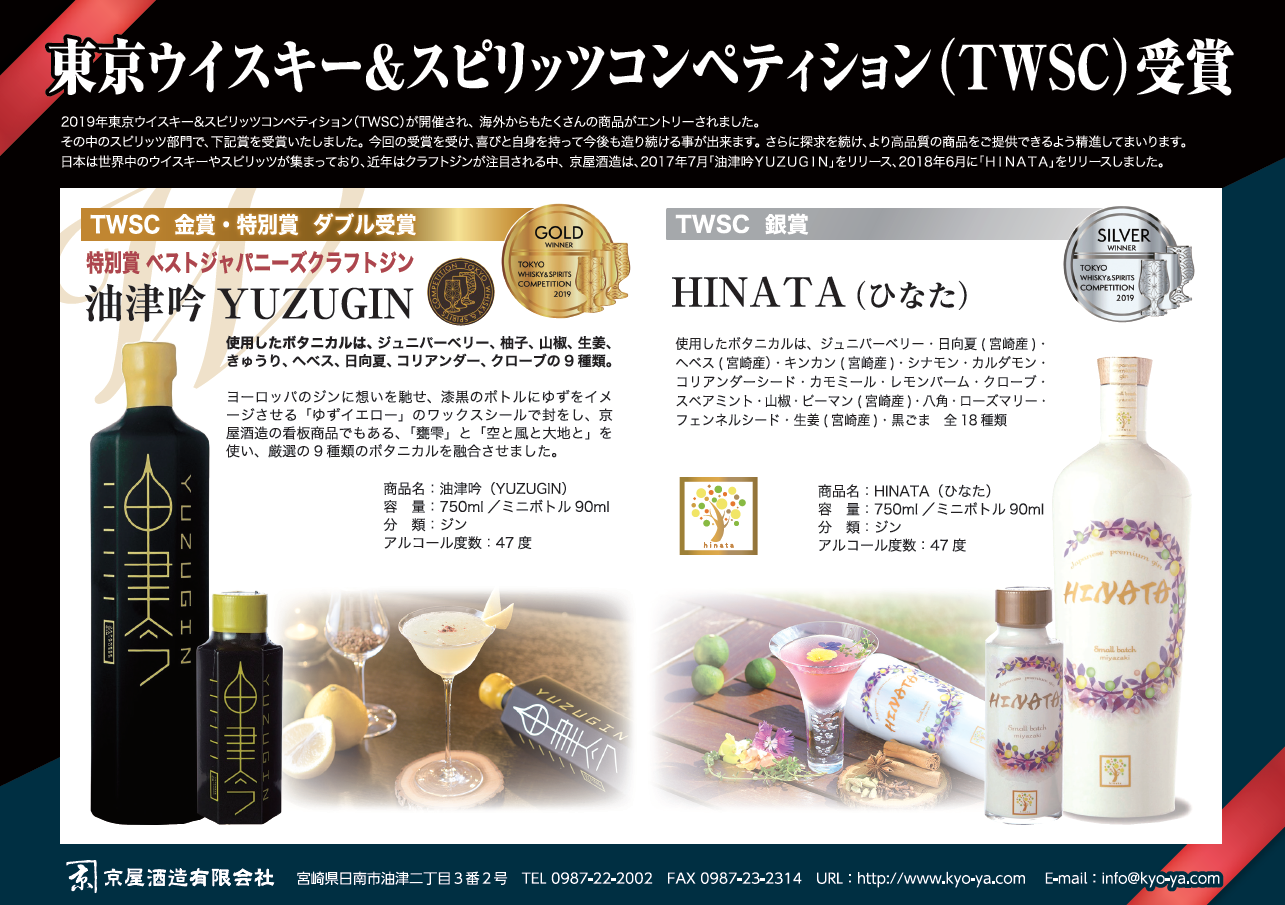 油津吟/YUZU GIN] 2019年 東京ウイスキー&スピリッツコンペティション 