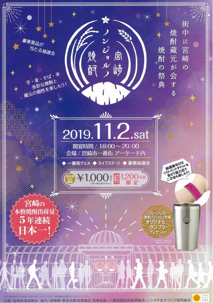 焼酎ノンジョルノ宮崎2019