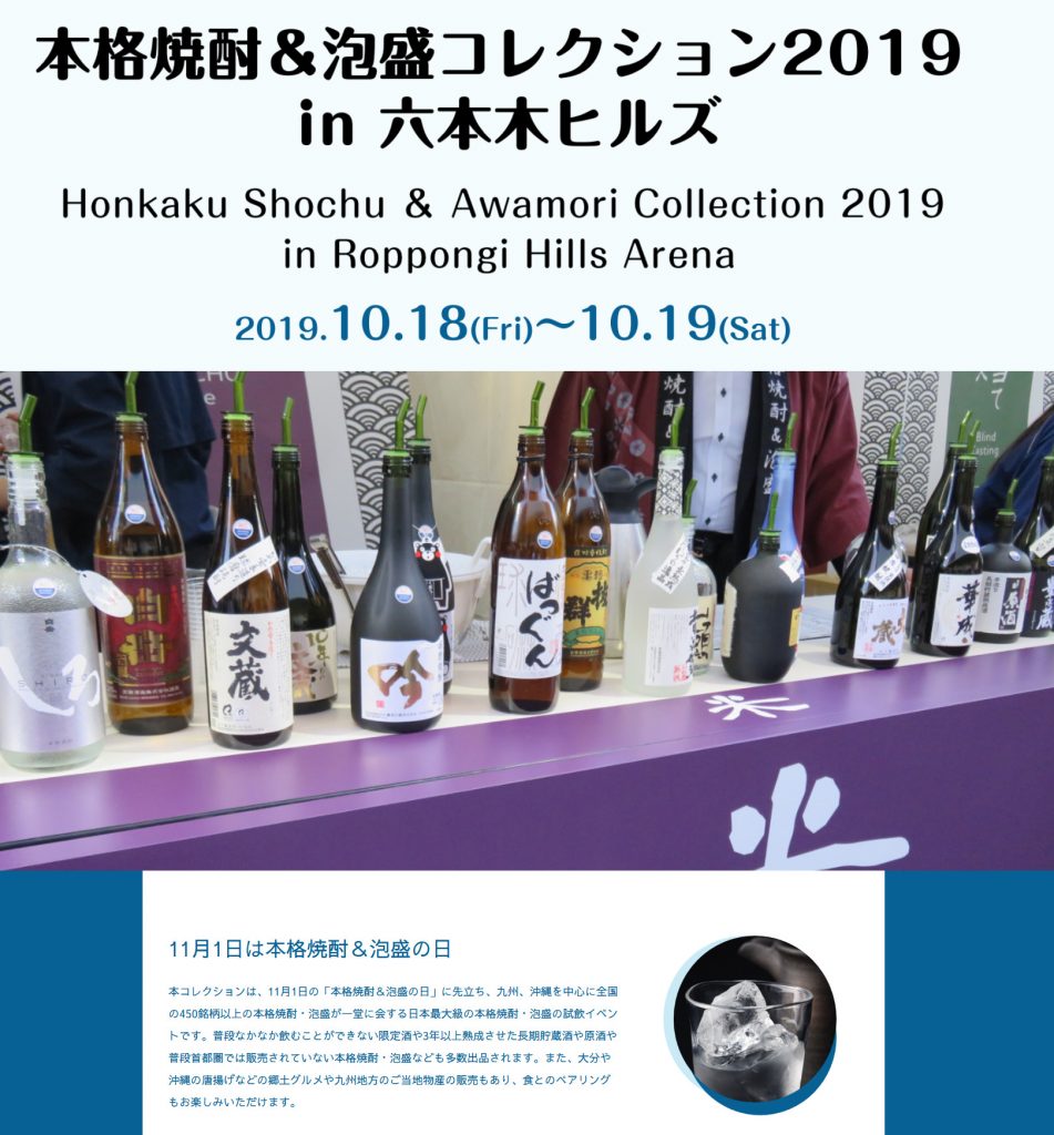 本格焼酎・泡盛コレクション2019 in 六本木ヒルズ