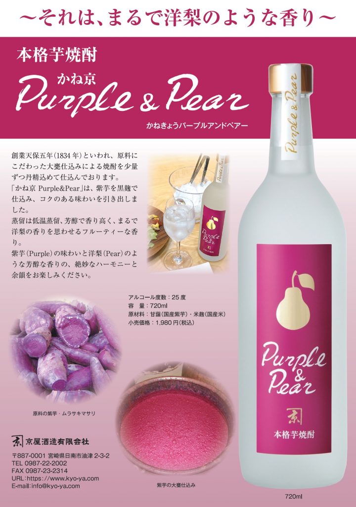 かね京 Purple&Pear_POP