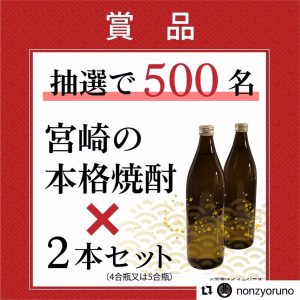 焼酎ノンジョルノ宮崎プレゼントキャンペーン